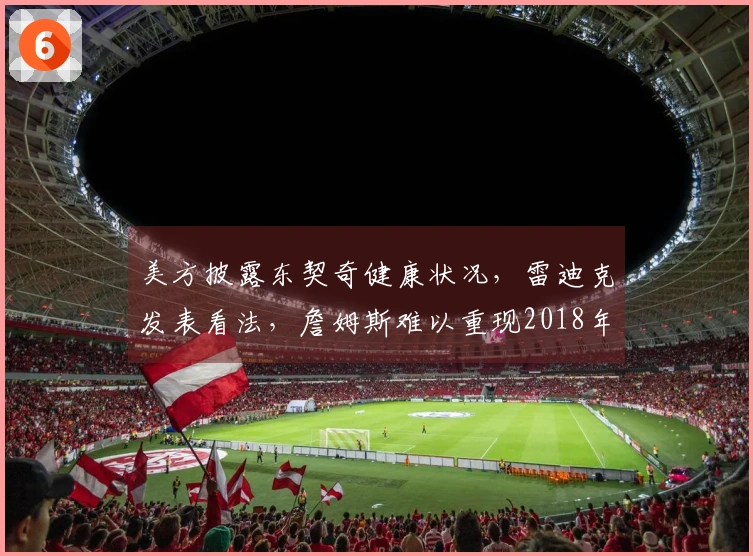 美方披露东契奇健康状况，雷迪克发表看法，詹姆斯难以重现2018年辉煌