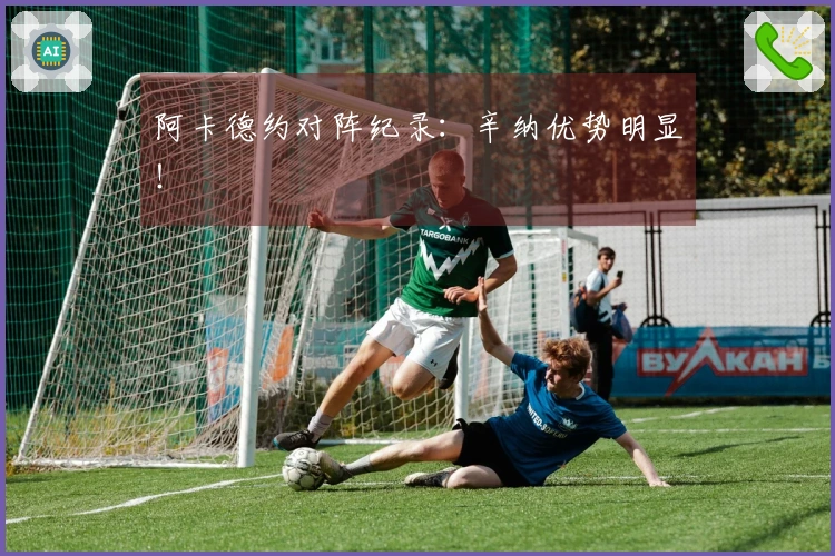 阿卡德约对阵纪录：辛纳优势明显！