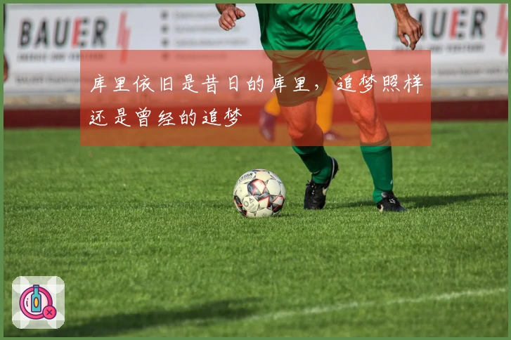 库里依旧是昔日的库里，追梦照样还是曾经的追梦