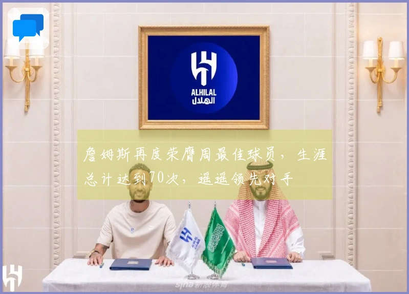 詹姆斯再度荣膺周最佳球员，生涯总计达到70次，遥遥领先对手