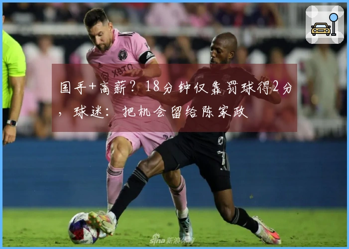 国手+高薪？18分钟仅靠罚球得2分，球迷：把机会留给陈家政
