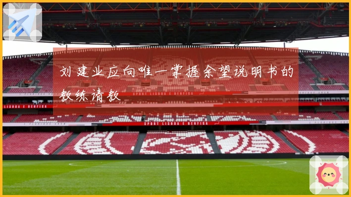刘建业应向唯一掌握余望说明书的教练请教