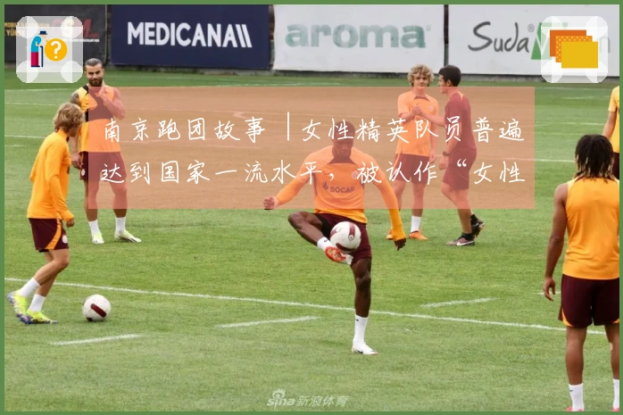 南京跑团故事︱女性精英队员普遍达到国家一流水平，被认作“女性自我提升平台”