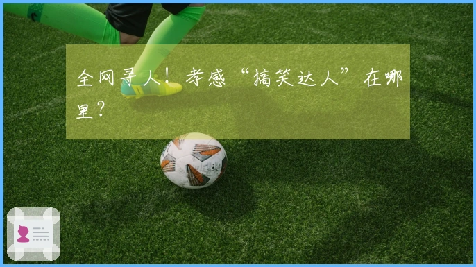 全网寻人！孝感“搞笑达人”在哪里？