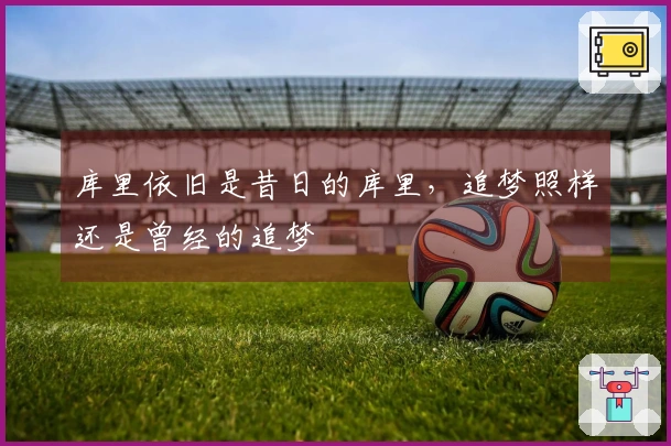 库里依旧是昔日的库里，追梦照样还是曾经的追梦