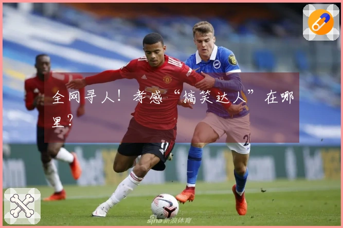 全网寻人！孝感“搞笑达人”在哪里？