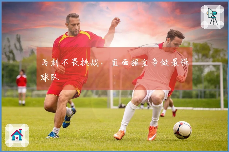 马刺不畏挑战，直面掘金争做最强球队