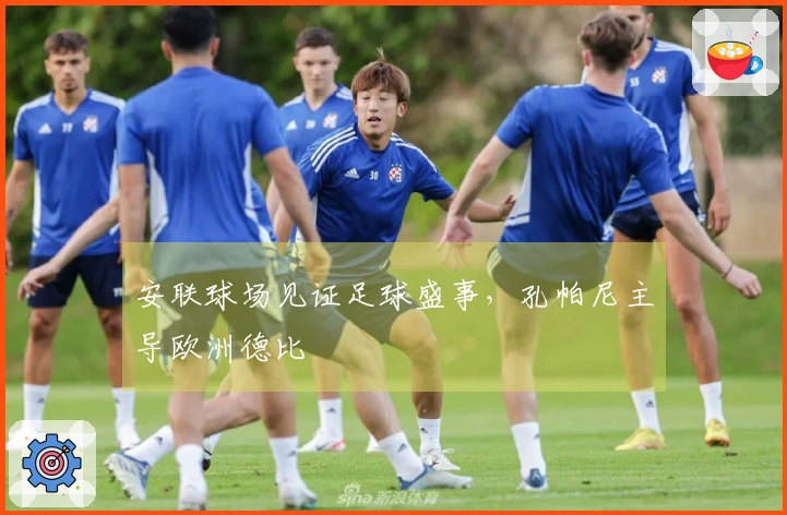 安联球场见证足球盛事，孔帕尼主导欧洲德比