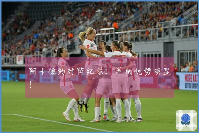 阿卡德约对阵纪录：辛纳优势明显！