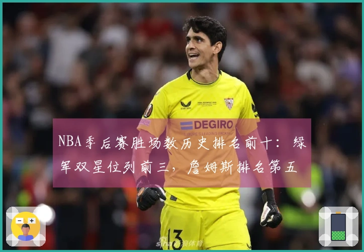NBA季后赛胜场数历史排名前十：绿军双星位列前三，詹姆斯排名第五