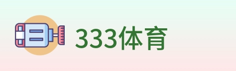 333体育 Logo
